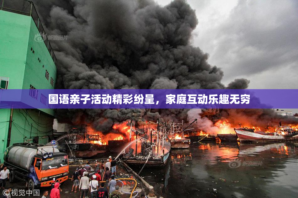 国语亲子活动精彩纷呈，家庭互动乐趣无穷
