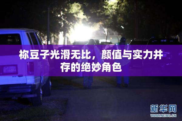 祢豆子光滑无比，颜值与实力并存的绝妙角色