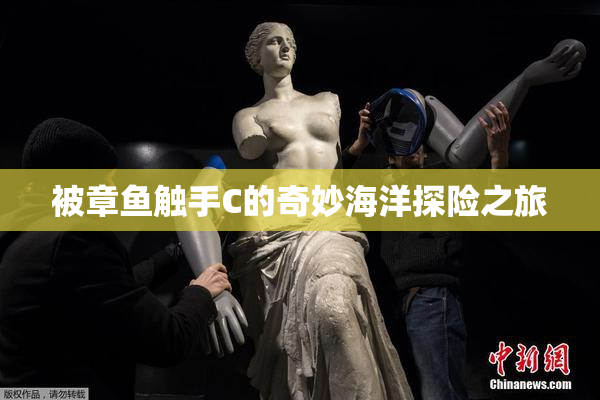 被章鱼触手C的奇妙海洋探险之旅