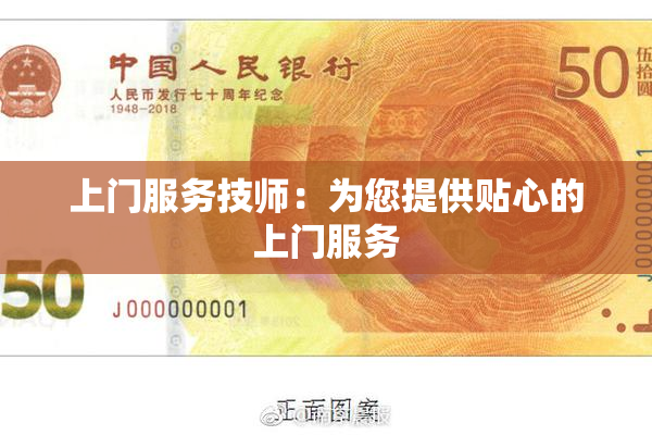 上门服务技师：为您提供贴心的上门服务