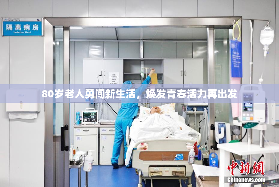 80岁老人勇闯新生活，焕发青春活力再出发