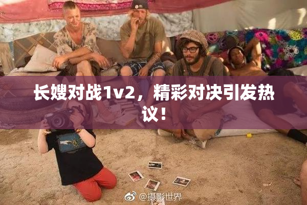 长嫂对战1v2，精彩对决引发热议！
