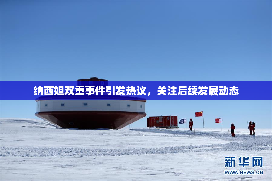 纳西妲双重事件引发热议，关注后续发展动态