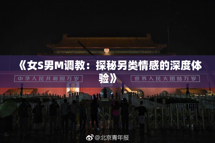《女S男M调教：探秘另类情感的深度体验》