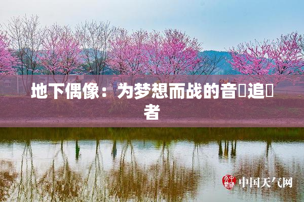 地下偶像：为梦想而战的音樂追隨者