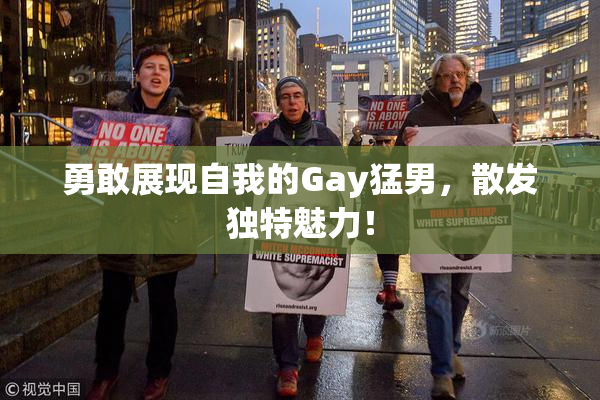 勇敢展现自我的Gay猛男，散发独特魅力！