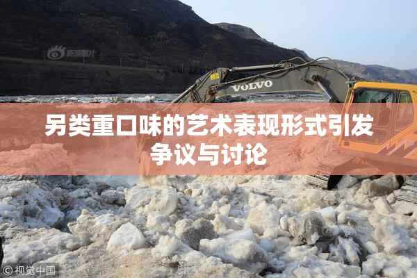 另类重口味的艺术表现形式引发争议与讨论