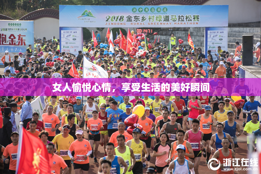 女人愉悦心情，享受生活的美好瞬间