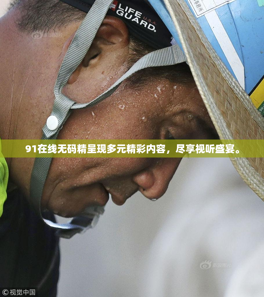 91在线无码精呈现多元精彩内容，尽享视听盛宴。