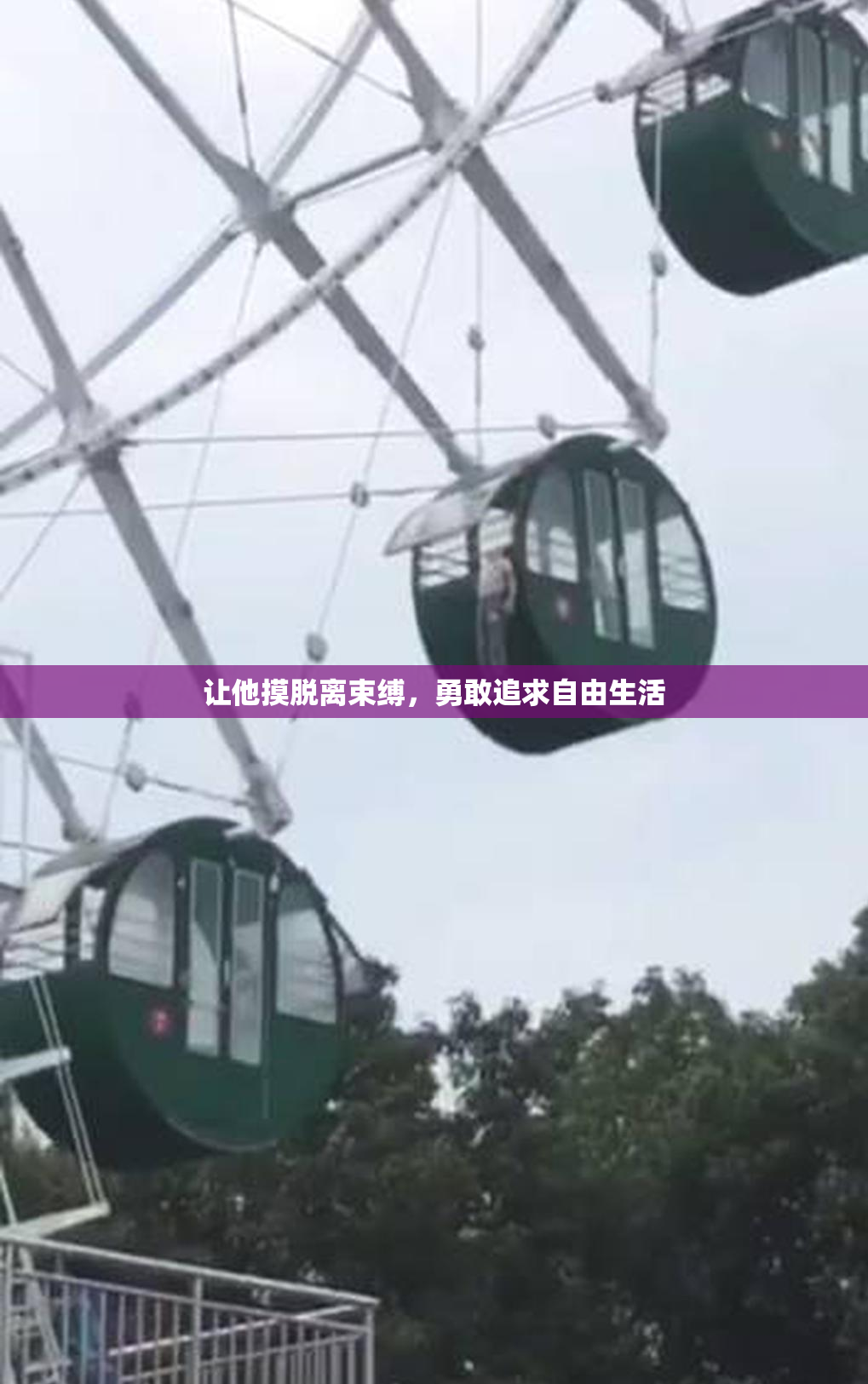 让他摸脱离束缚，勇敢追求自由生活