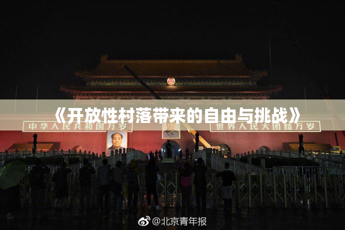 《开放性村落带来的自由与挑战》