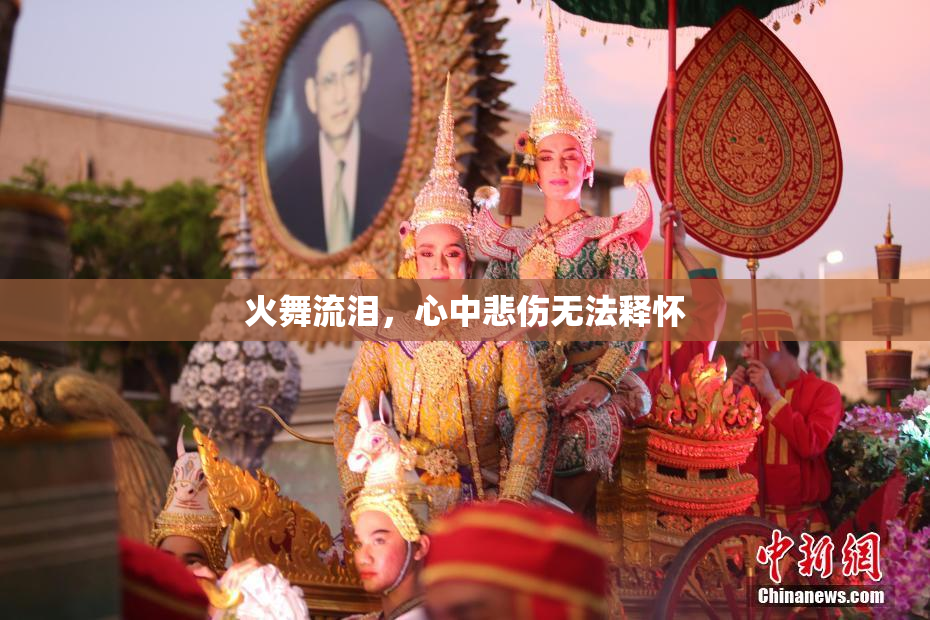 火舞流泪，心中悲伤无法释怀