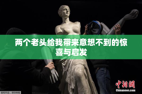 两个老头给我带来意想不到的惊喜与启发