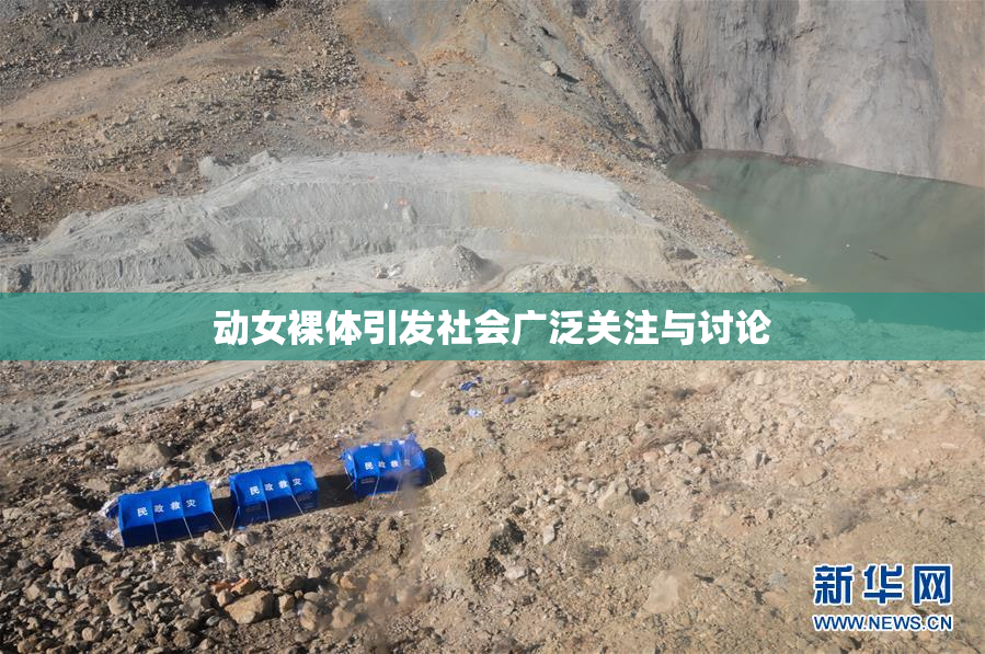 动女裸体引发社会广泛关注与讨论