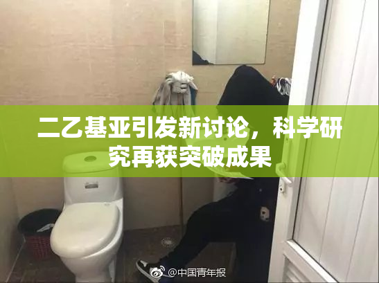 二乙基亚引发新讨论，科学研究再获突破成果