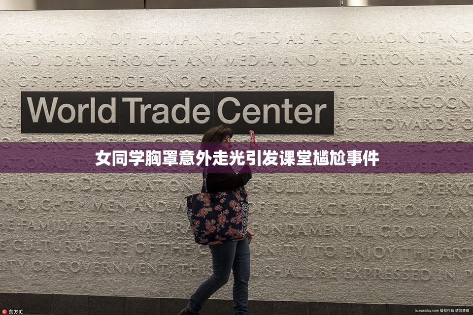 女同学胸罩意外走光引发课堂尴尬事件