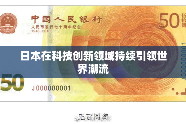 日本在科技创新领域持续引领世界潮流