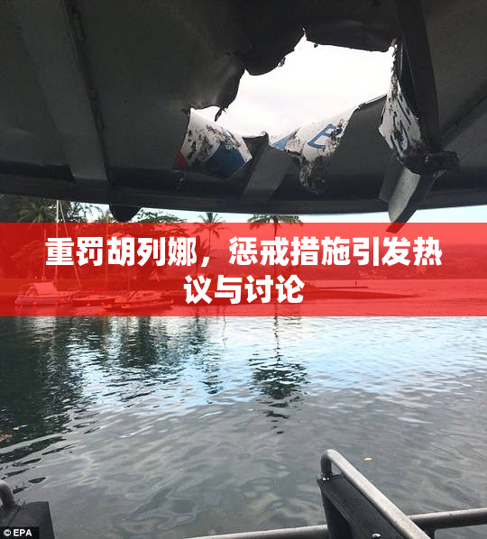 重罚胡列娜，惩戒措施引发热议与讨论
