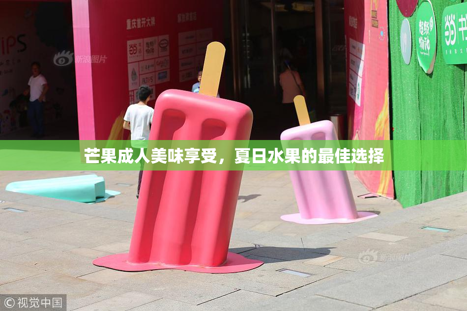 芒果成人美味享受，夏日水果的最佳选择