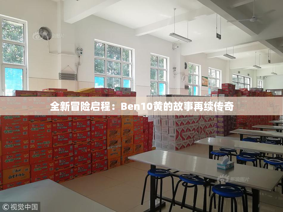 全新冒险启程：Ben10黄的故事再续传奇