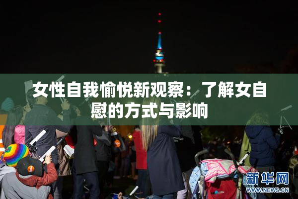 女性自我愉悦新观察：了解女自慰的方式与影响