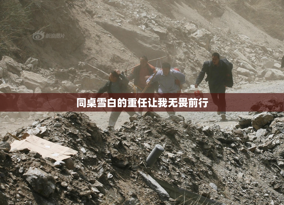 同桌雪白的重任让我无畏前行