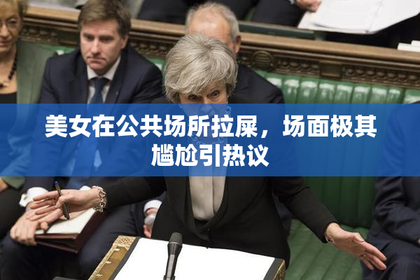 美女在公共场所拉屎，场面极其尴尬引热议