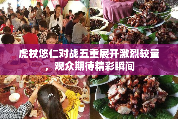 虎杖悠仁对战五重展开激烈较量，观众期待精彩瞬间