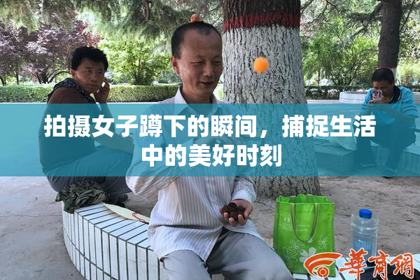拍摄女子蹲下的瞬间，捕捉生活中的美好时刻
