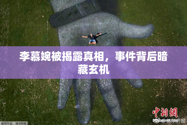 李慕婉被揭露真相，事件背后暗藏玄机