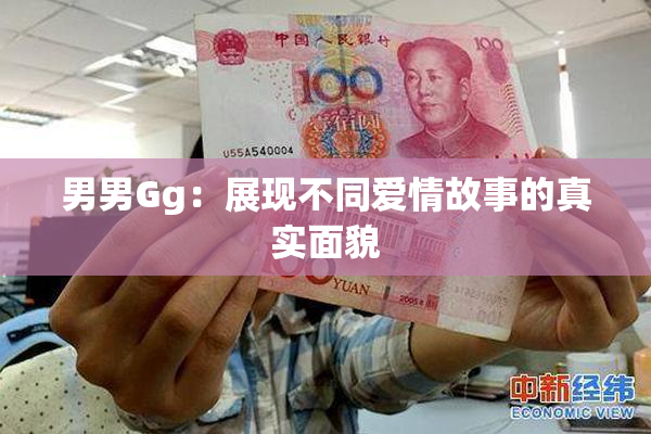 男男Gg：展现不同爱情故事的真实面貌
