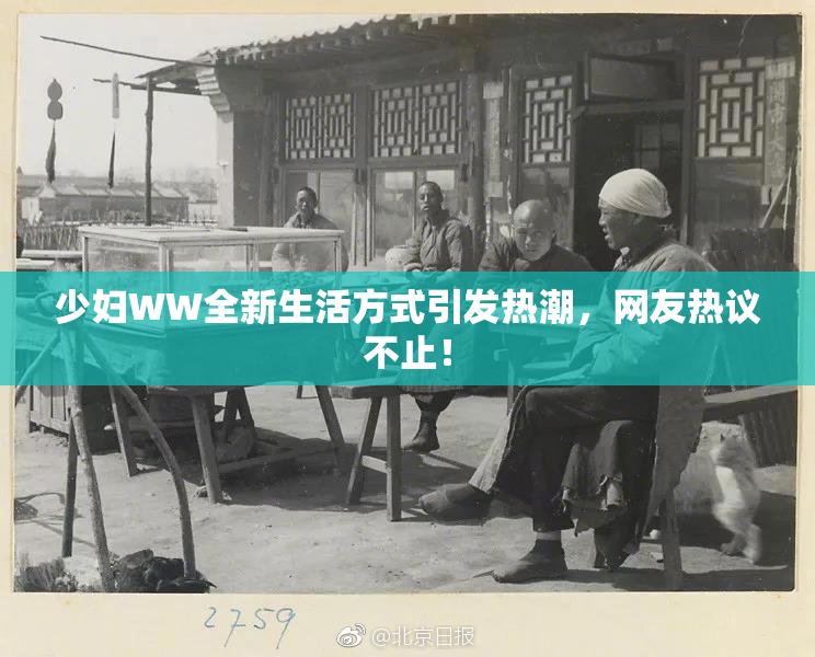 少妇WW全新生活方式引发热潮，网友热议不止！