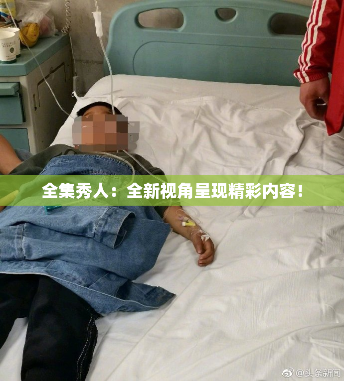全集秀人：全新视角呈现精彩内容！