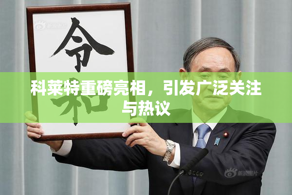 科莱特重磅亮相，引发广泛关注与热议