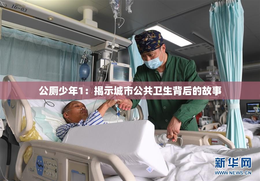 公厕少年1：揭示城市公共卫生背后的故事