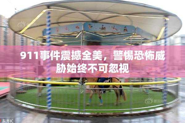911事件震撼全美，警惕恐怖威胁始终不可忽视