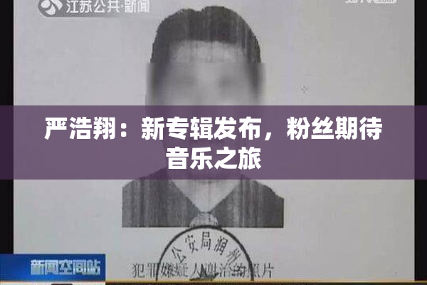 严浩翔：新专辑发布，粉丝期待音乐之旅
