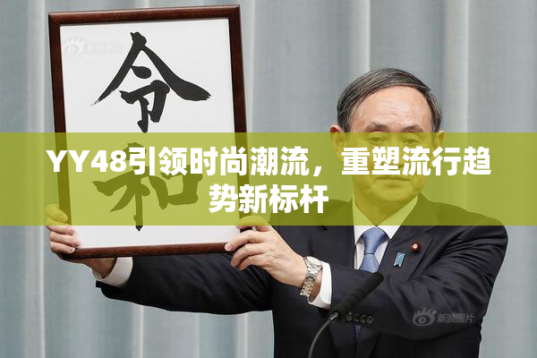 YY48引领时尚潮流，重塑流行趋势新标杆