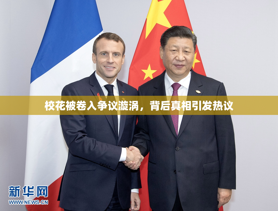 校花被卷入争议漩涡，背后真相引发热议