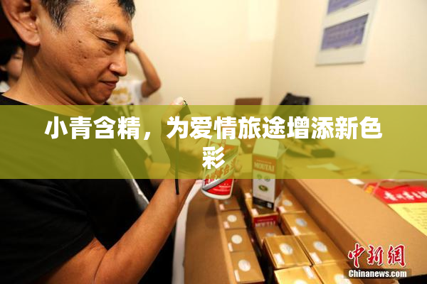 小青含精，为爱情旅途增添新色彩