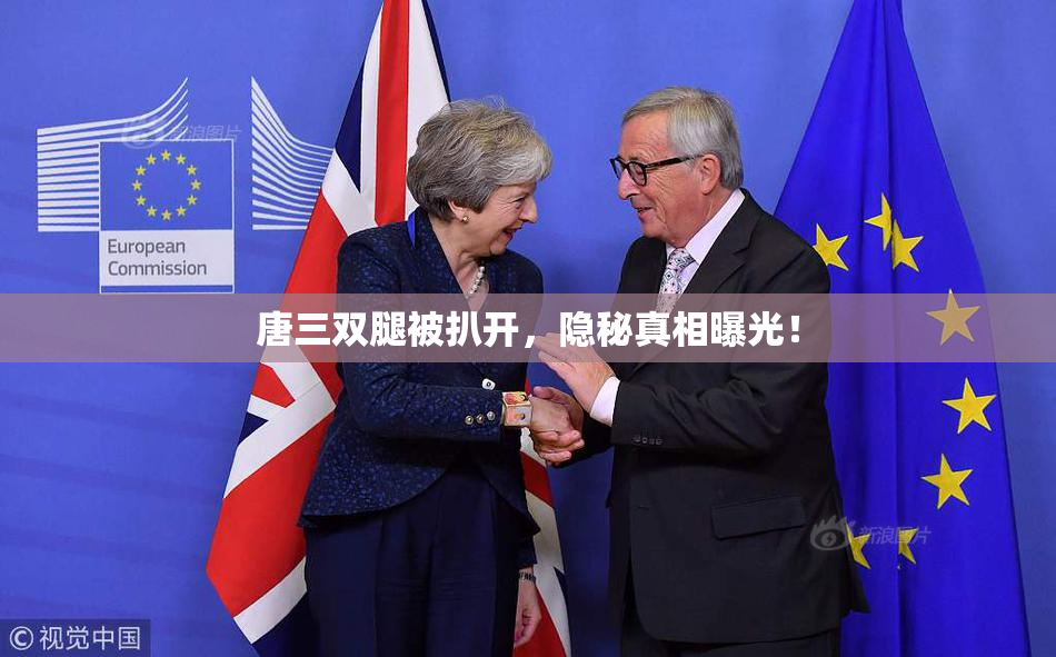 唐三双腿被扒开，隐秘真相曝光！