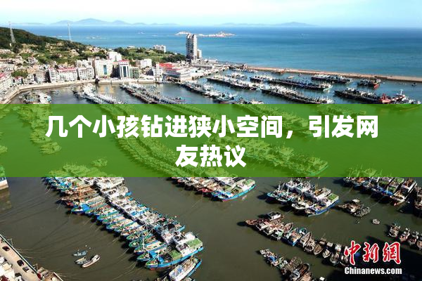 几个小孩钻进狭小空间，引发网友热议