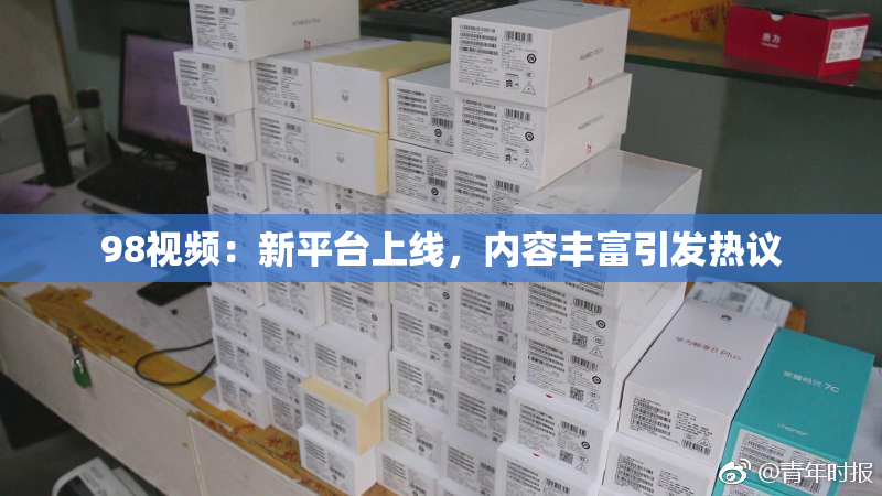 98视频：新平台上线，内容丰富引发热议