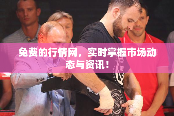 免费的行情网，实时掌握市场动态与资讯！