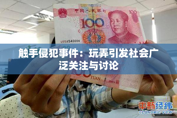 触手侵犯事件：玩弄引发社会广泛关注与讨论