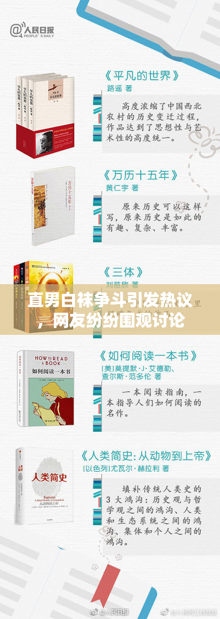 直男白袜争斗引发热议，网友纷纷围观讨论