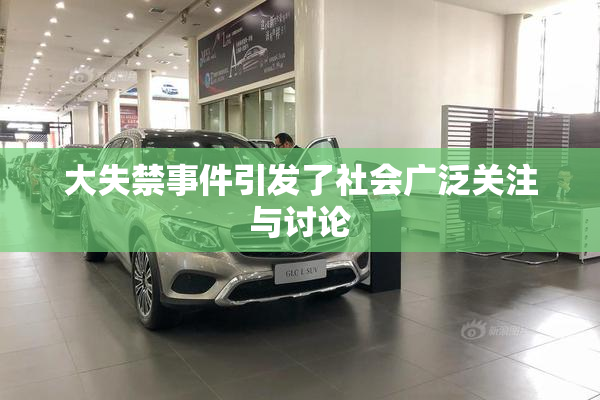 大失禁事件引发了社会广泛关注与讨论