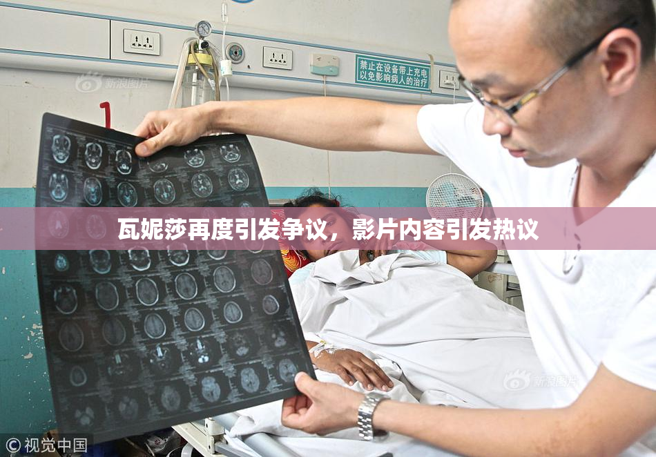 瓦妮莎再度引发争议，影片内容引发热议