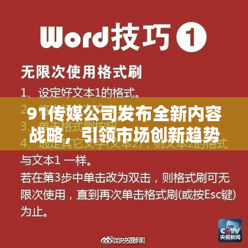 91传媒公司发布全新内容战略，引领市场创新趋势