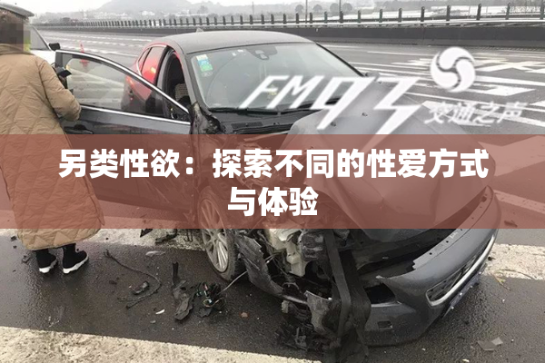 另类性欲：探索不同的性爱方式与体验